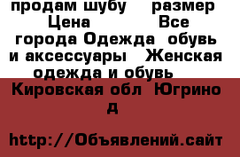 продам шубу 48 размер › Цена ­ 7 500 - Все города Одежда, обувь и аксессуары » Женская одежда и обувь   . Кировская обл.,Югрино д.